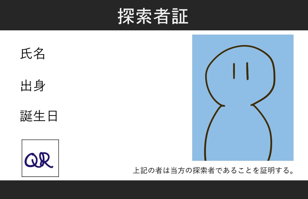 探索者証