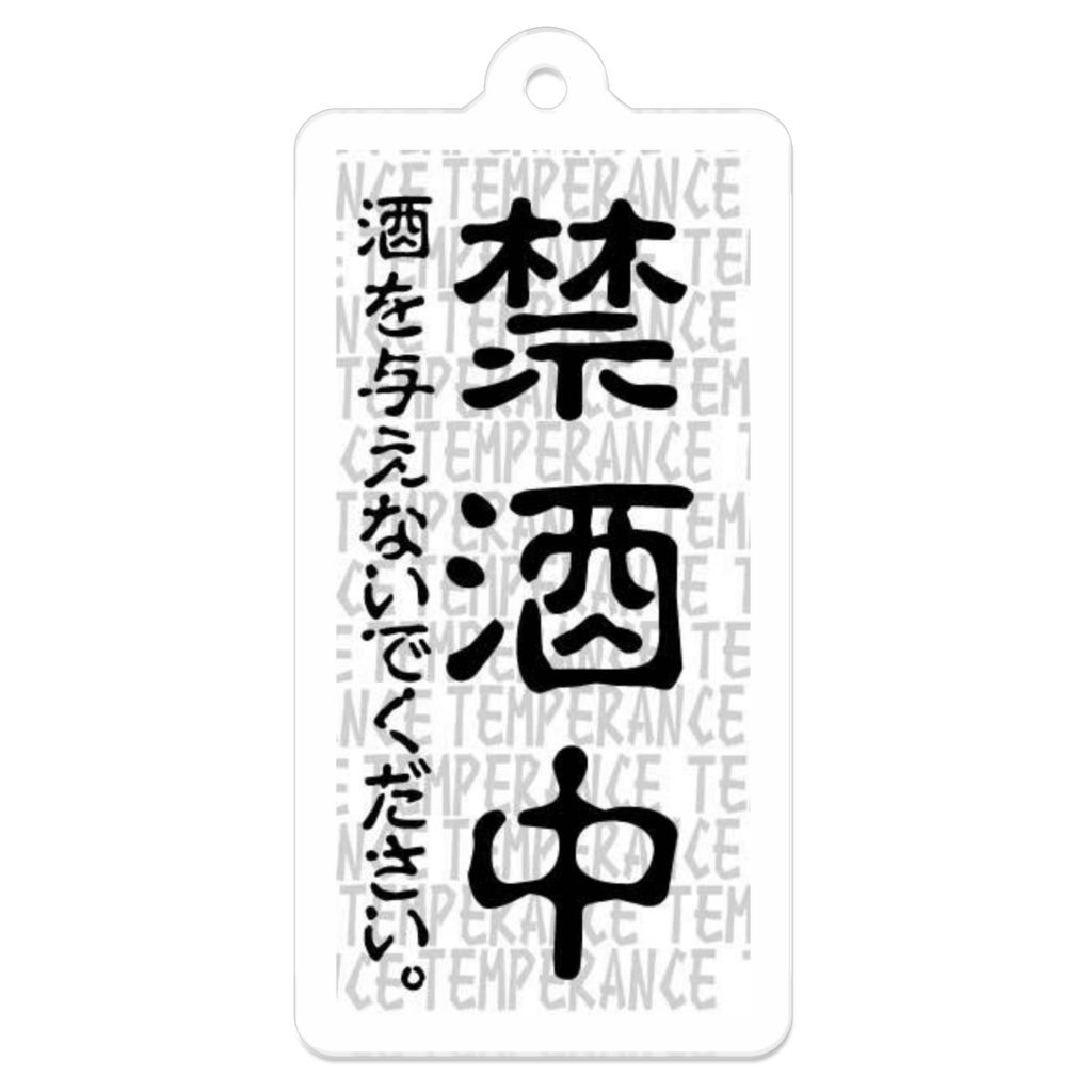 酒呑みに持っててほしいアクキー