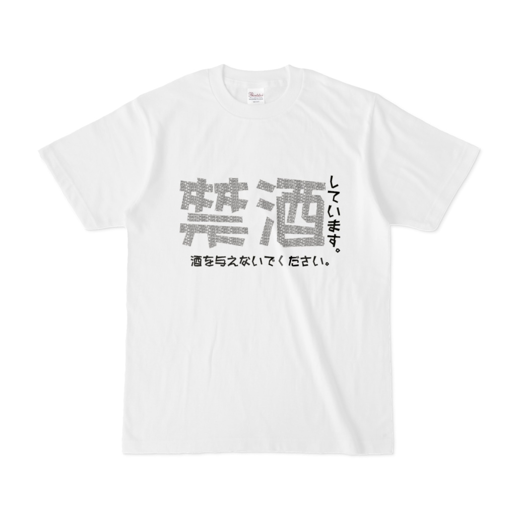 酒飲みに着て欲しいTシャツ。