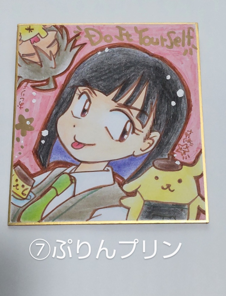 どぅーいっとゆあせるふの色紙色々。