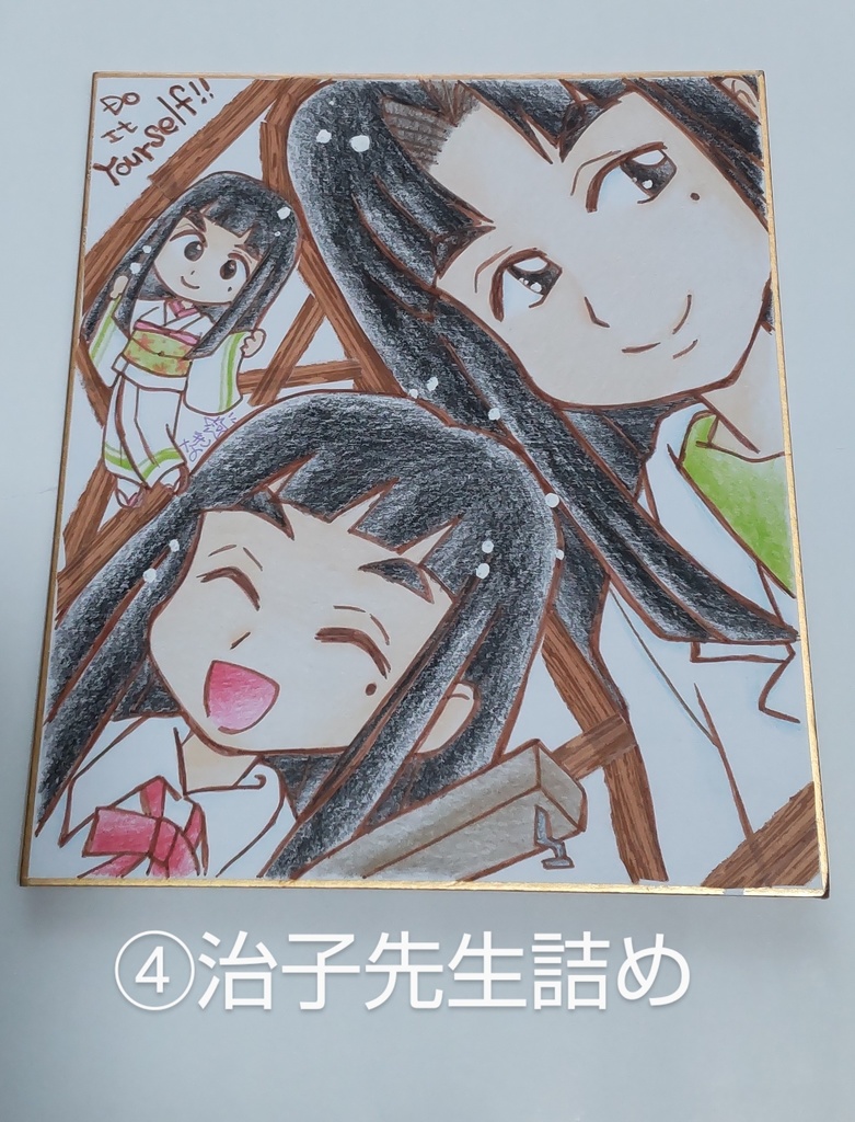 どぅーいっとゆあせるふの色紙色々。