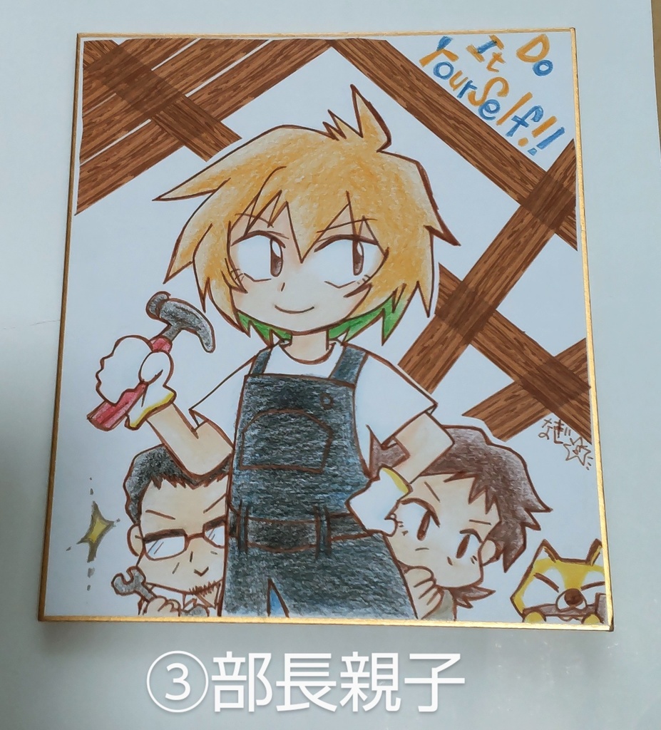 どぅーいっとゆあせるふの色紙色々。