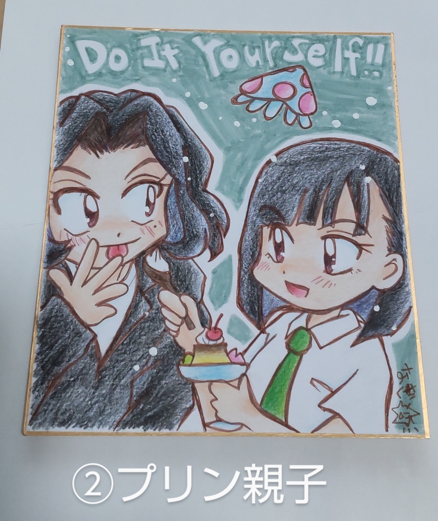 どぅーいっとゆあせるふの色紙色々。