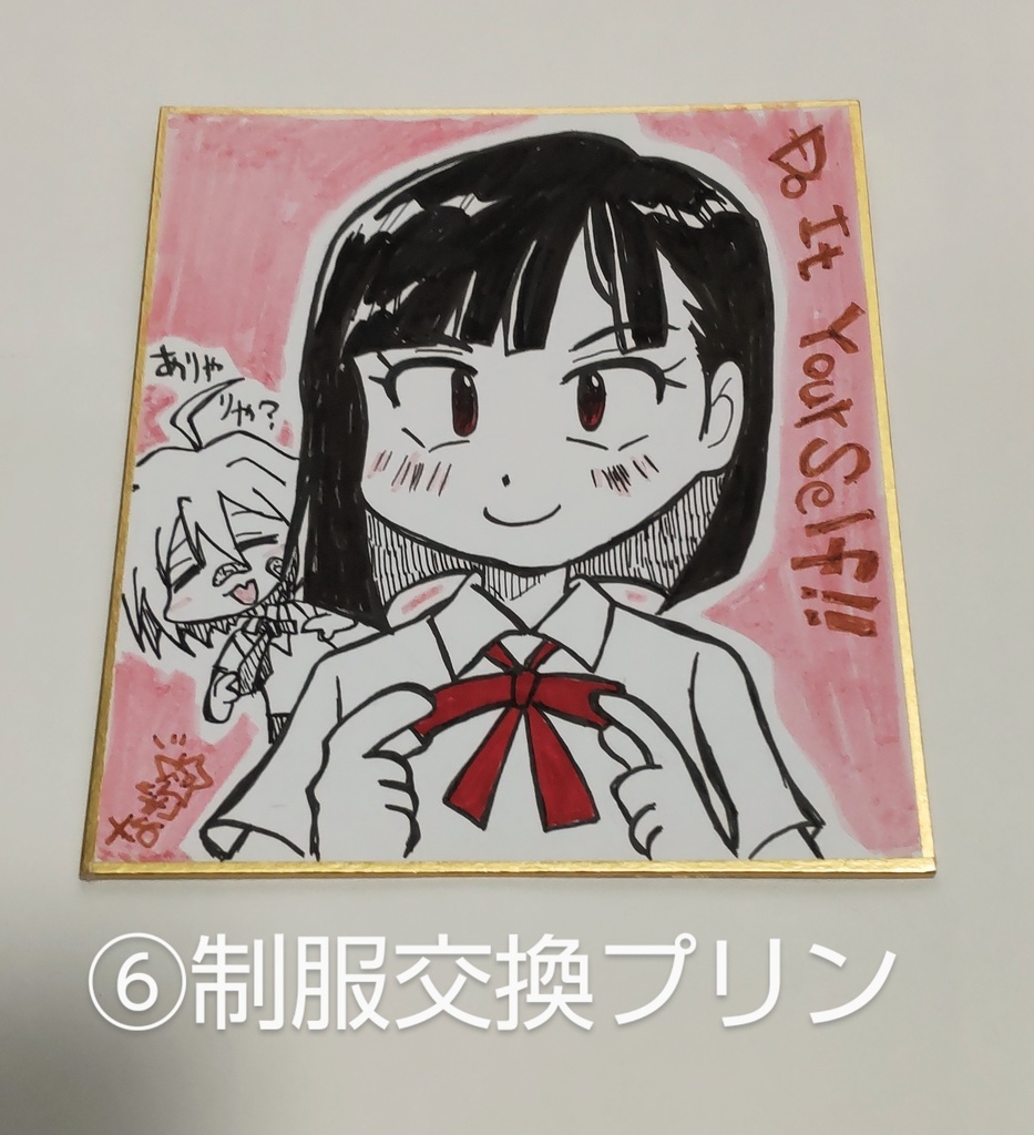 どぅーいっとゆあせるふの色紙色々。