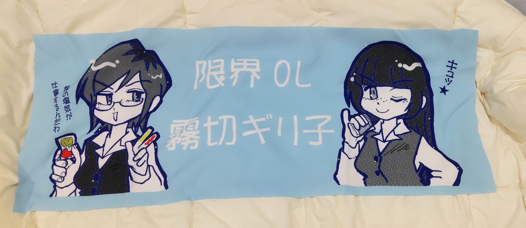限界OL的な手ぬぐい。