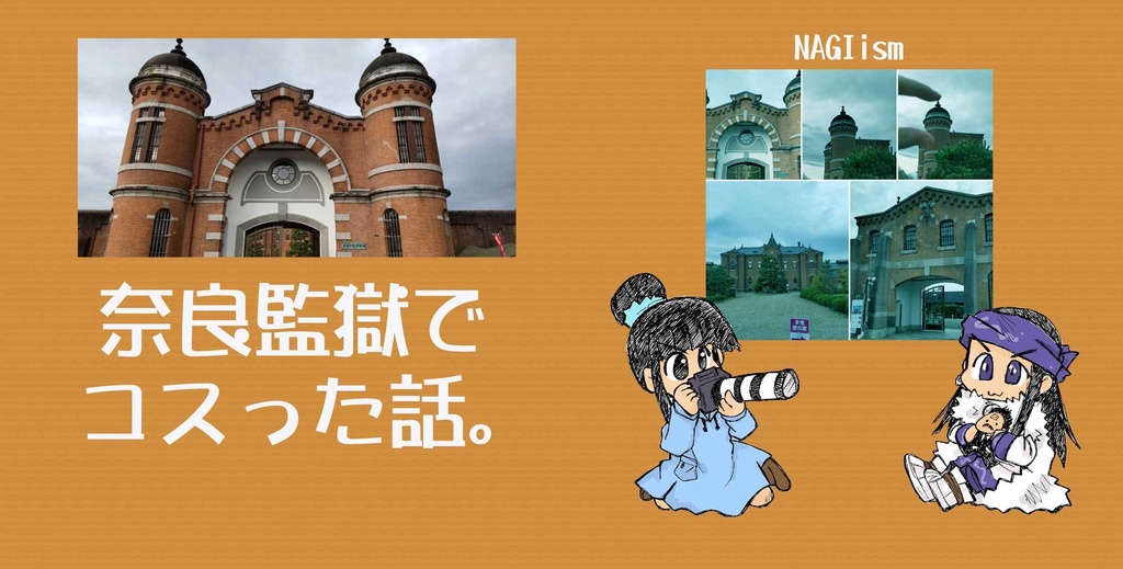 奈良監獄でコスった話。