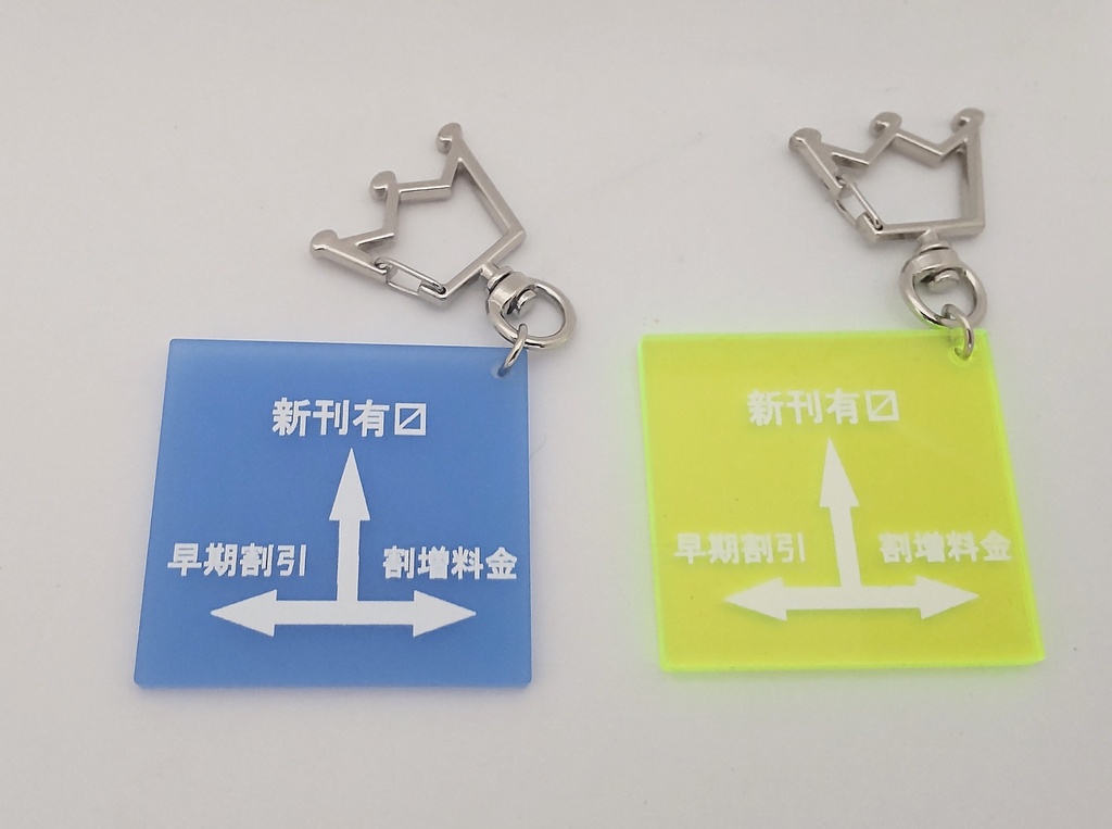 道路標識風キーホルダー:同人作家版