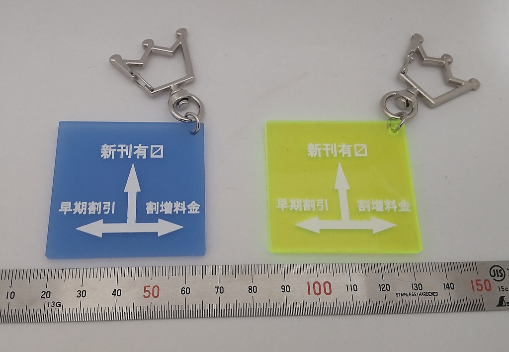 道路標識風キーホルダー:同人作家版