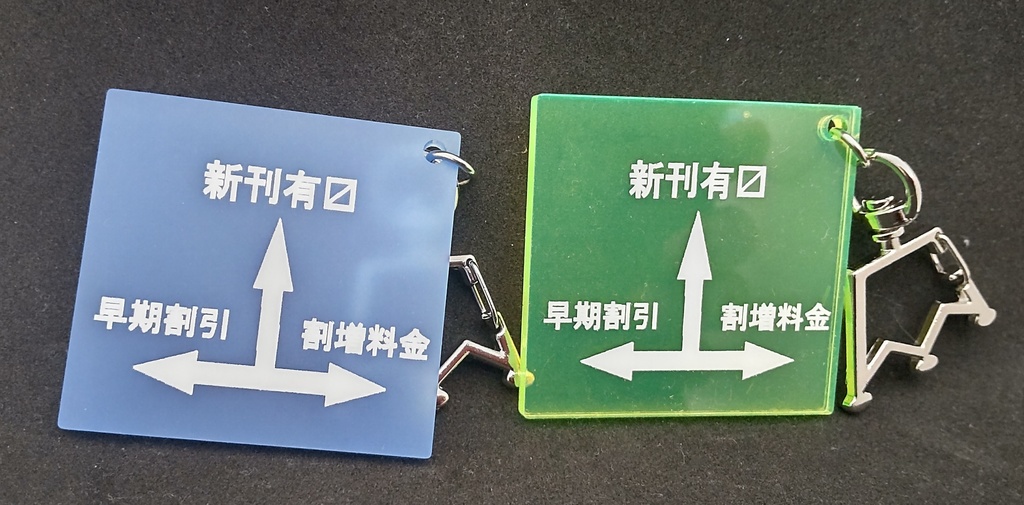 道路標識風キーホルダー:同人作家版