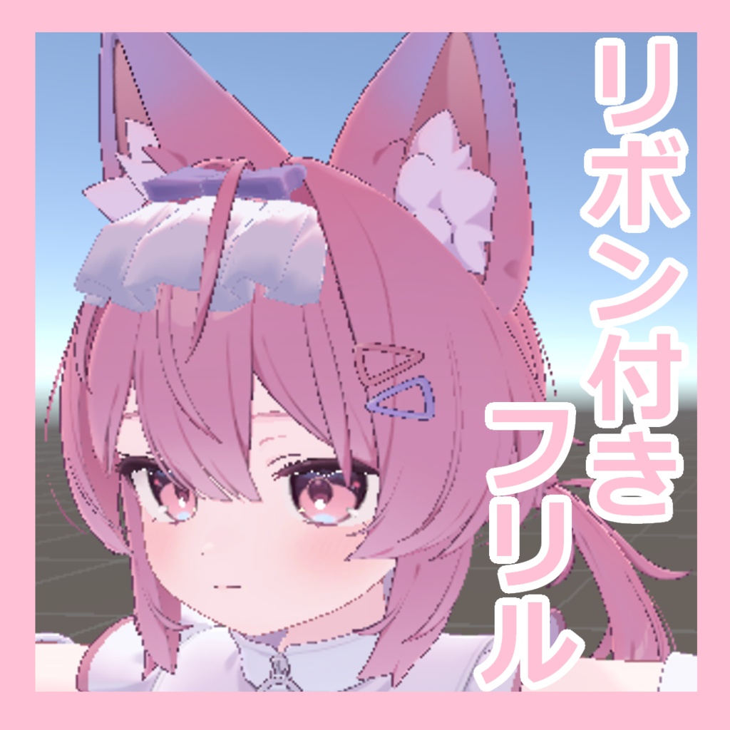 【無料】リボン付フリル VRC用モデル Plum対応