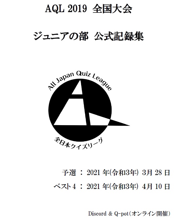 AQL2019全国大会ジュニアの部問題集（2021年3月28日/4月10日開催）