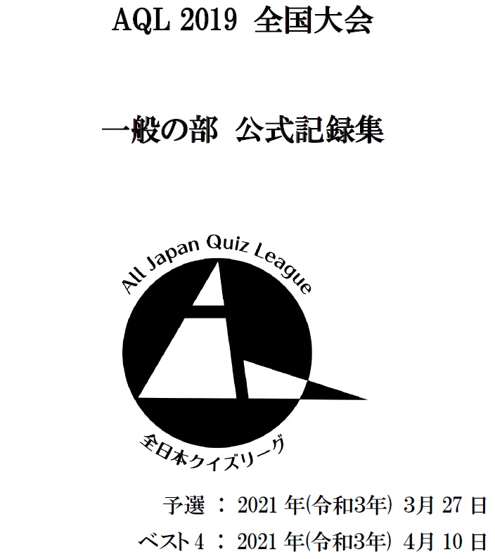 AQL2019全国大会一般の部問題集（2021年3月27日/4月10日開催）