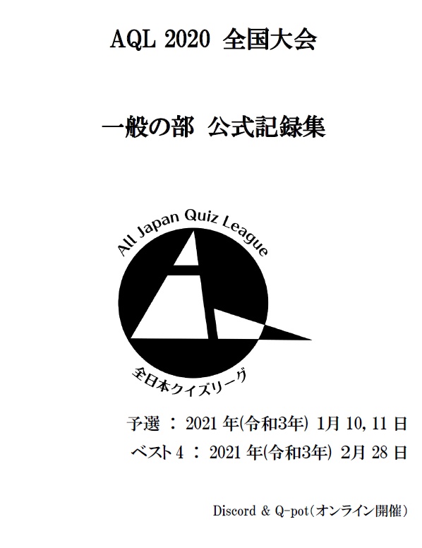 AQL2020全国大会一般の部問題集（2021年1月10-11日/2月28日開催）