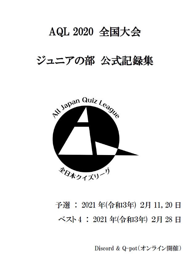 AQL2020全国大会ジュニアの部問題集（2021年2月11,20日/2月28日開催）