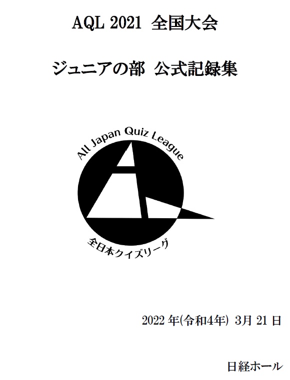 AQL2021全国大会ジュニアの部問題集（2022年3月21日開催）