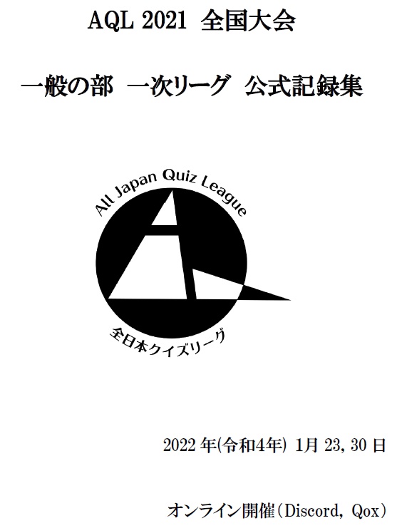 AQL2021全国大会一次リーグ一般の部問題集（2022年1月23,30日）