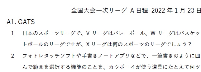 AQL2021全国大会一次リーグ一般の部問題集(2022年1月23,30日)