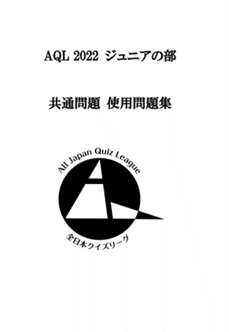 AQL2022ジュニアの部地域リーグ全国共通問題（2022年9-2022年1月使用）
