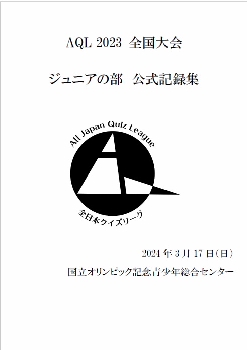 AQL2023全国大会ジュニアの部問題集（2024年3月17日開催）