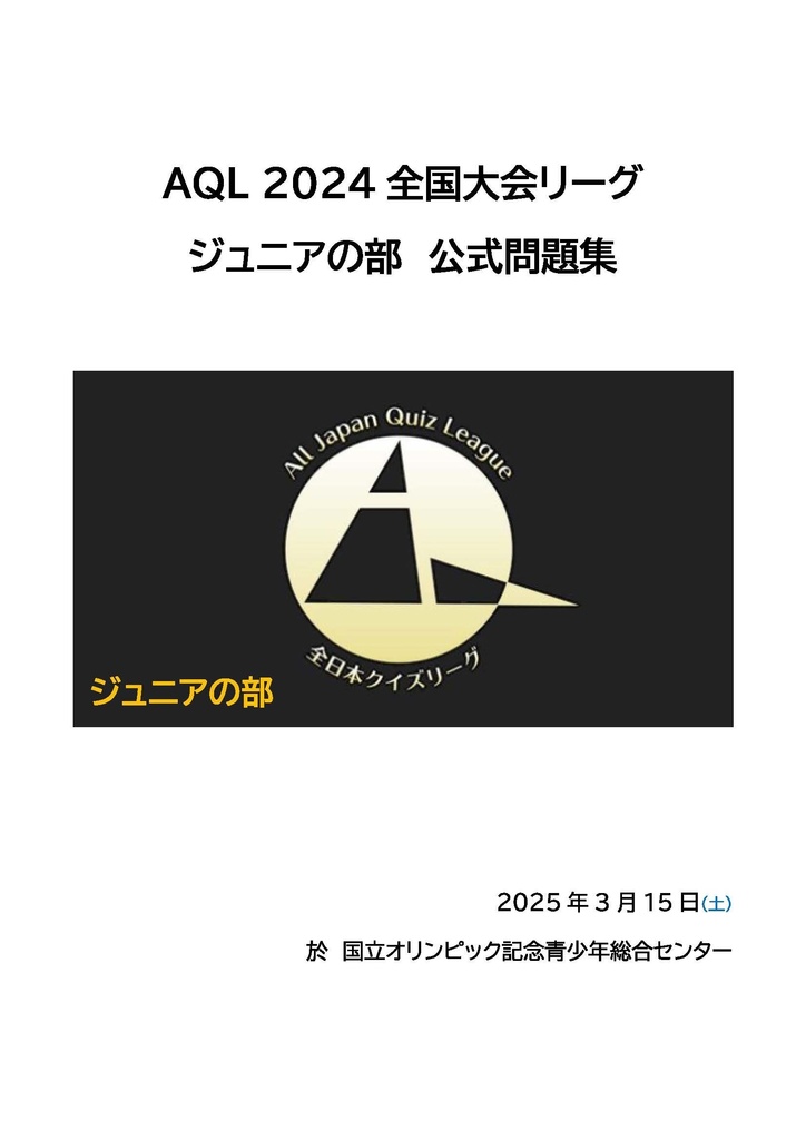 AQL2024全国大会ジュニアの部問題集（2025年3月15日開催）