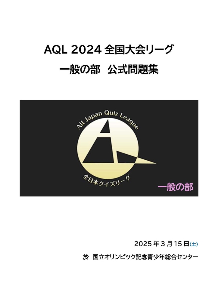 AQL2024全国大会一般の部問題集（2024年3月15日開催）