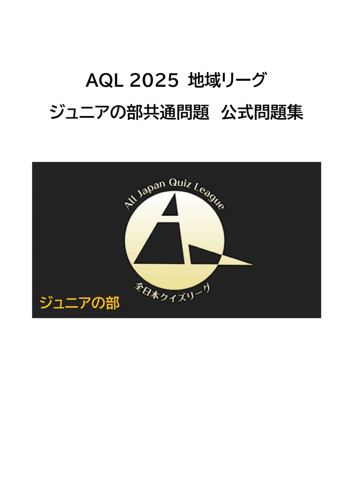 AQL2025ジュニアの部地域リーグ全国共通問題（2025年8-2025年12月使用）