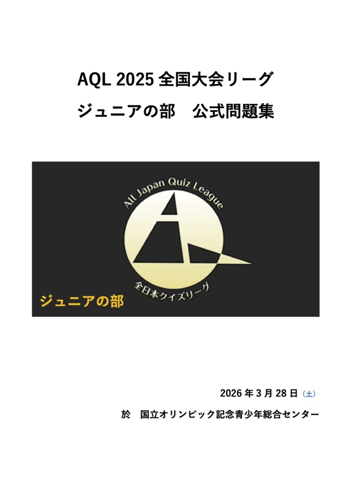 AQL2025全国大会 ジュニアの部問題集（26/3/28開催）