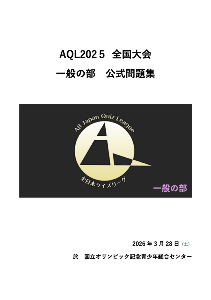 AQL2025全国大会 一般の部問題集（26/3/28開催）