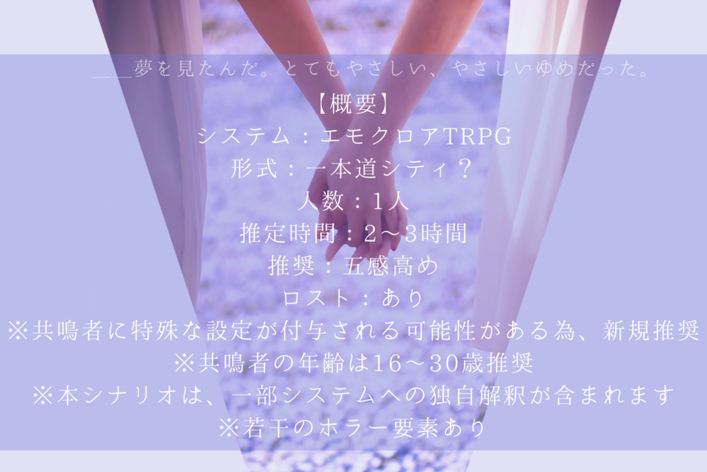 エモクロアTRPG「夢うつつのきみへ」