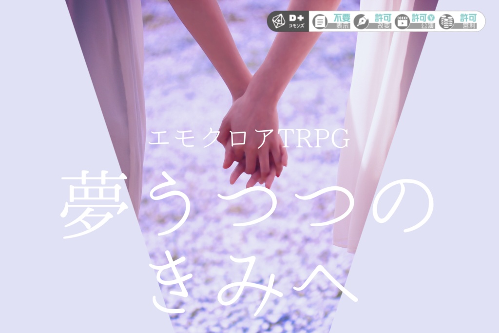 エモクロアTRPG「夢うつつのきみへ」