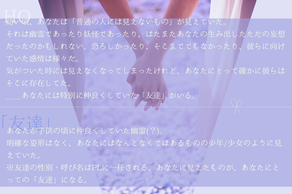 エモクロアTRPG「夢うつつのきみへ」