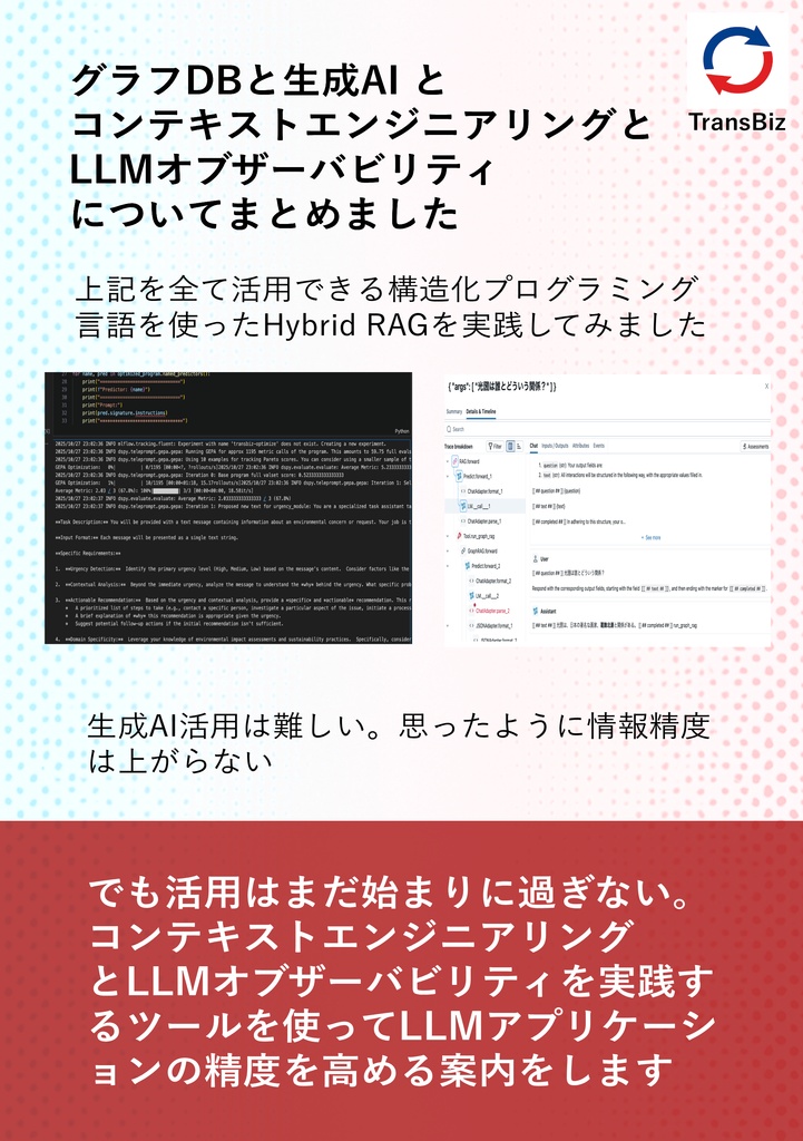 グラフDB ×生成AI ×コンテキストエンジニアリング×LLM オブザーバビリティ