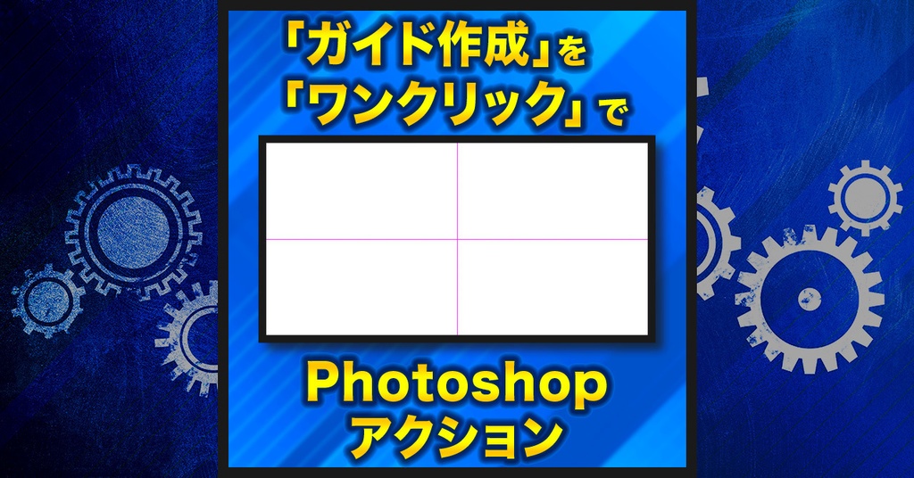 【作業を半自動化】ガイド作成×8種類【Photoshopアクション】