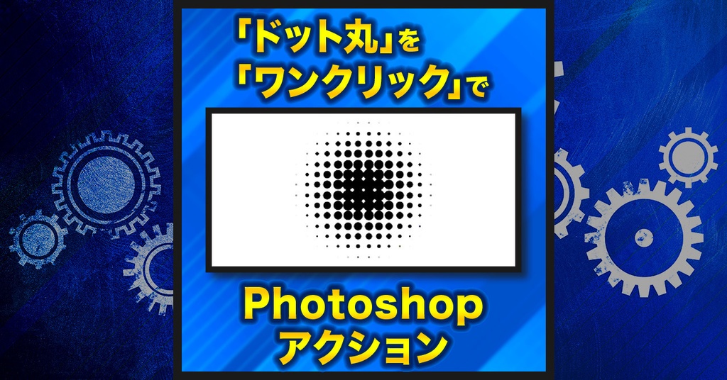 【作業を半自動化】ドット丸作成×2種類【Photoshopアクション】