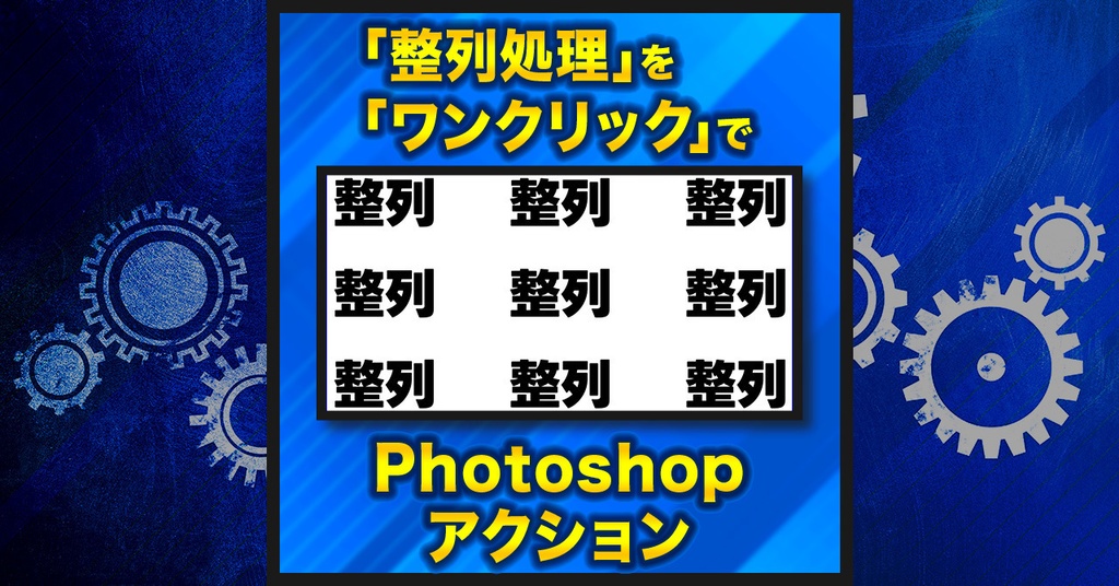 【作業を半自動化】整列×9種類【Photoshopアクション】