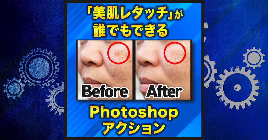 【作業を半自動化】肌をキレイにする【Photoshopアクション】