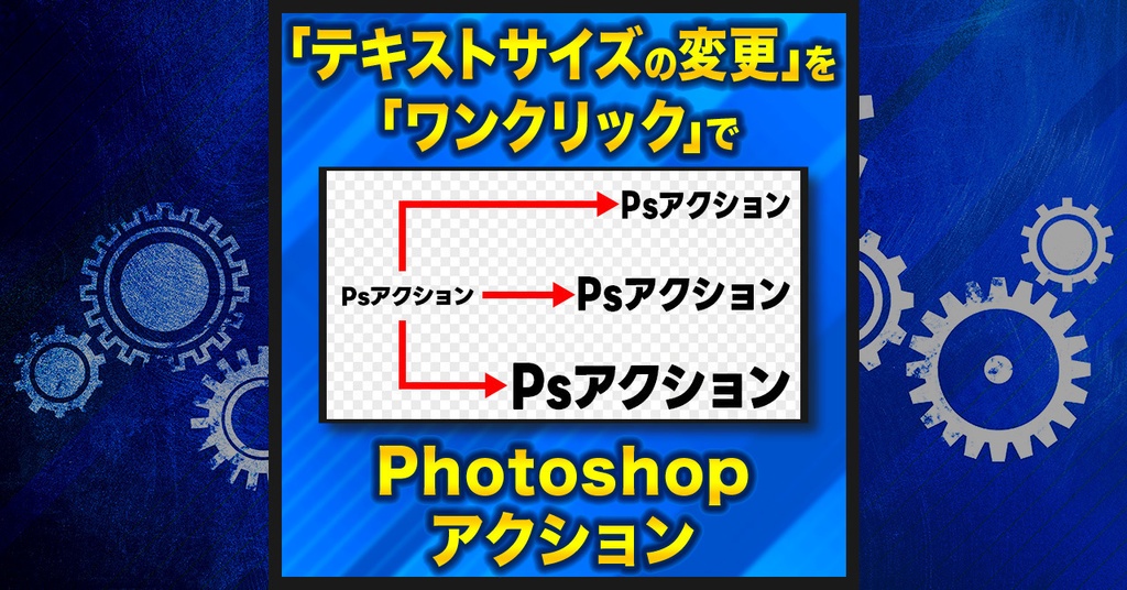 【作業を半自動化】テキストサイズを変更【Photoshopアクション】