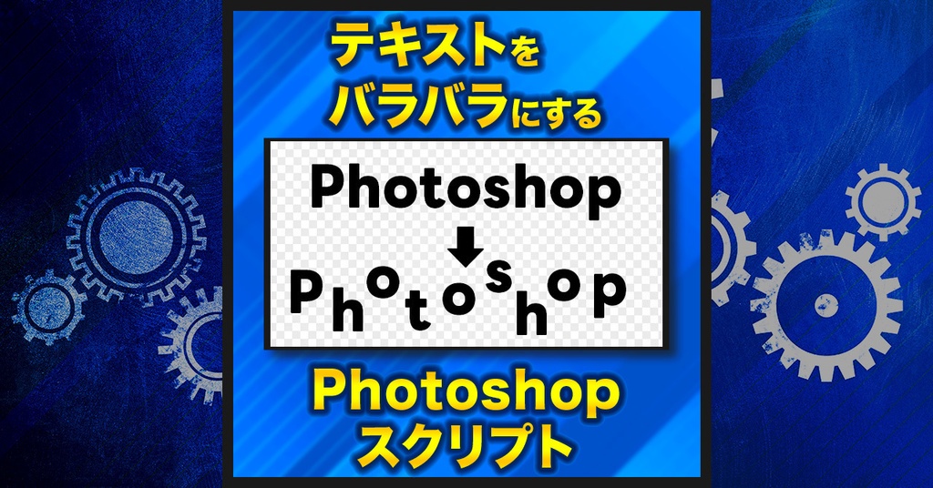 【作業を半自動化】一文字ごとテキスト分割【Photoshopスクリプト】