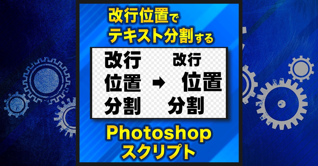 【作業を半自動化】改行位置でテキスト分割【Photoshopスクリプト】