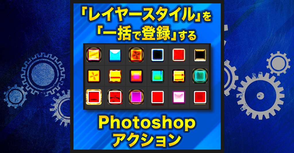 【作業を半自動化】レイヤースタイルを一括で登録【Photoshopアクション】