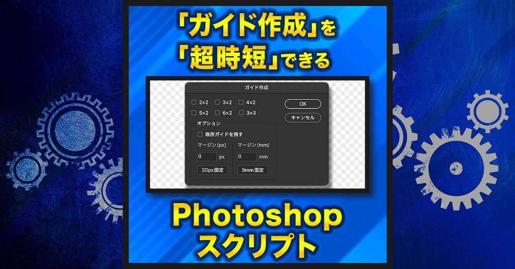 【作業を半自動化】ガイド作成スクリプト【Photoshopスクリプト】