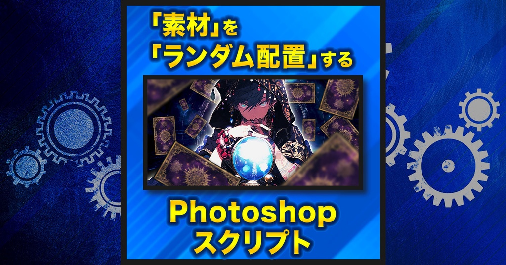 【作業を半自動化】ランダム配置スクリプト【Photoshopスクリプト】