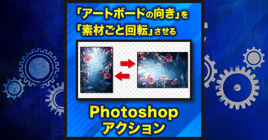 【作業を半自動化】アートボードを素材ごと回転させる【Photoshopアクション】