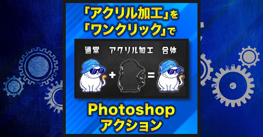 【作業を半自動化】アクリル加工スタイル&アクション【Photoshopアクション】
