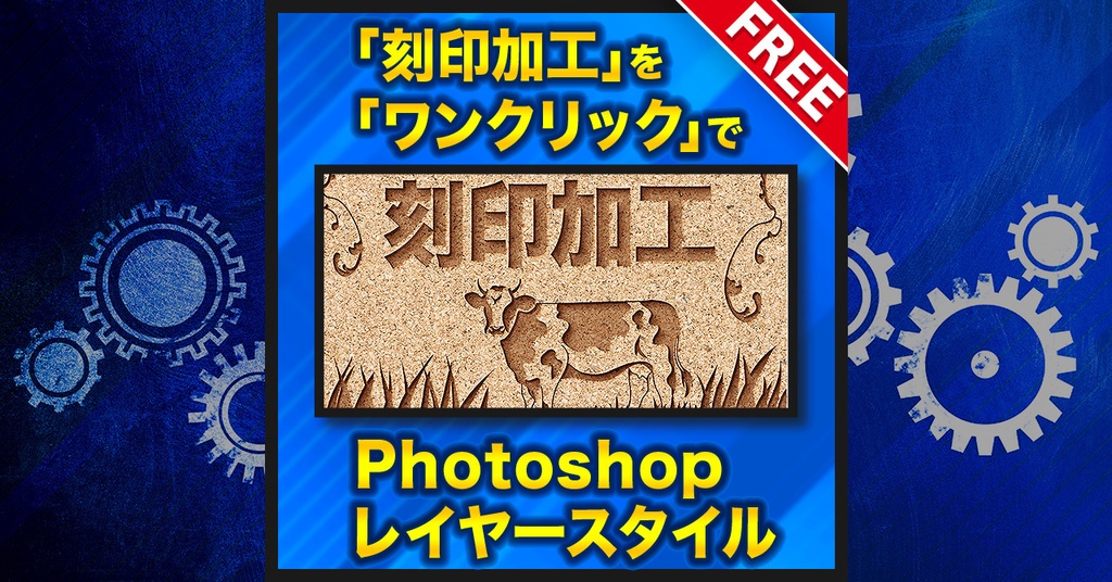 【FREE】刻印加工スタイル【Photoshopレイヤースタイル】