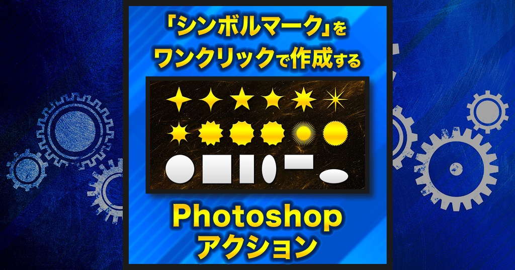 【作業を半自動化】シンボルマーク【Photoshopアクション】