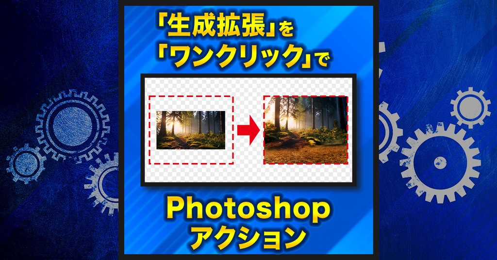 【作業を半自動化】生成拡張【Photoshopアクション】