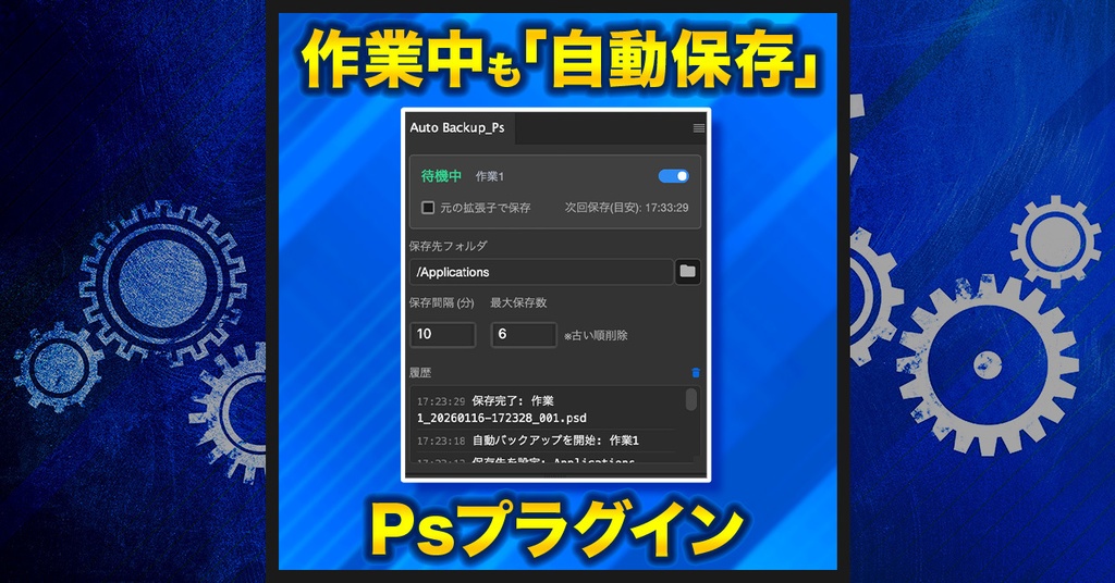 【データの自動保存】Auto backup_Ps【Photoshopプラグイン】