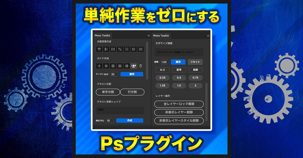 【時短ツール集】Photo Toolkit【Photoshopプラグイン】