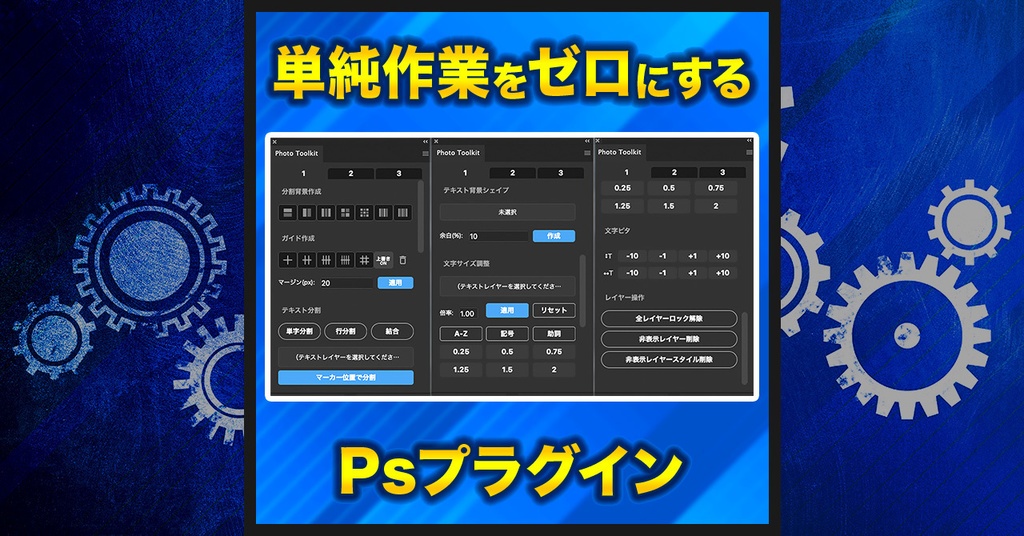 【時短ツール集】Photo Toolkit【Photoshopプラグイン】